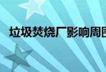垃圾焚烧厂影响周围几公里（垃圾焚烧厂）