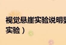 视觉悬崖实验说明婴儿已经具有了（视觉悬崖实验）