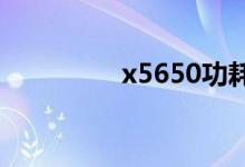 x5650功耗（6770功耗）