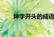 坤字开头的成语（困字开头的成语）
