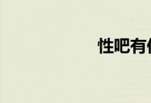 性吧有你 春暖花开