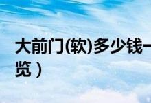 大前门(软)多少钱一包（大前门软盒价格表一览）