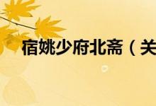 宿姚少府北斋（关于宿姚少府北斋介绍）