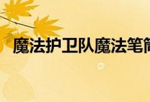 魔法护卫队魔法笔筒怎么折（笔筒怎么折）