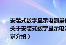 安装式数字显示电测量仪表—第1部分：定义和通用要求（关于安装式数字显示电测量仪表—第1部分：定义和通用要求介绍）