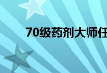 70级药剂大师任务（药剂大师任务）