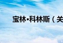 宝林·科林斯（关于宝林·科林斯介绍）