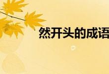 然开头的成语（染开头的成语）
