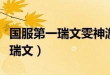 国服第一瑞文雯神游戏名字有哪些（国服第一瑞文）