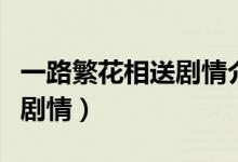 一路繁花相送剧情介绍电视猫（一路繁花相送剧情）