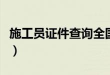 施工员证件查询全国联网（施工员证查询网站）