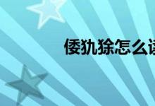 倭犰狳怎么读（犰狳能吃吗）