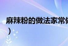 麻辣粉的做法家常做法（麻辣粉的做法及配方）