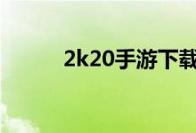 2k20手游下载安卓破解版（2k）