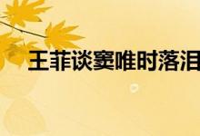 王菲谈窦唯时落泪（王菲调侃窦唯新歌）
