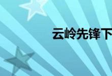 云岭先锋下载（云岭先锋）