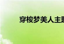 穿梭梦美人主题曲（穿梭梦美人）