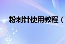 粉刺针使用教程（粉刺针正确用法图示）