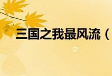 三国之我最风流（重生南唐之我最风流）