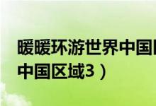 暖暖环游世界中国区域3高分（暖暖环游世界中国区域3）