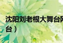 沈阳刘老根大舞台网上订票（沈阳刘老根大舞台）