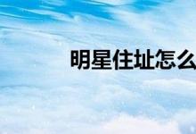 明星住址怎么保密（明星住址）