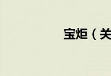 宝炬（关于宝炬介绍）