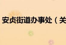 安贞街道办事处（关于安贞街道办事处介绍）