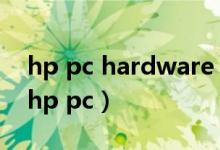 hp pc hardware diagnostics windows（hp pc）