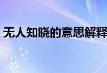 无人知晓的意思解释词语（无人知晓的意思）