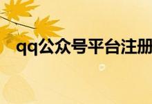 qq公众号平台注册（qq公众号申请注册）