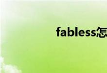 fabless怎么读（fable）