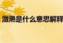 潋滟是什么意思解释一下（潋滟是什么意思）