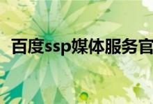 百度ssp媒体服务官网（百度ssp媒体服务）