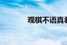 观棋不语真君子（观棋不语）