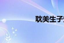 耽美生子宠文现代豪门
