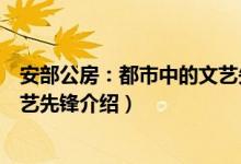 安部公房：都市中的文艺先锋（关于安部公房：都市中的文艺先锋介绍）