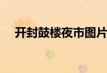 开封鼓楼夜市图片大全（开封鼓楼夜市）