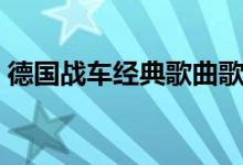德国战车经典歌曲歌词（德国战车经典歌曲）