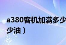a380客机加满多少吨油（飞机a380油箱装多少油）
