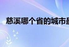 慈溪哪个省的城市最好（慈溪是哪个省的）