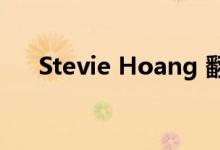 Stevie Hoang 翻译（stevie hoang）