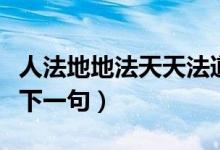 人法地地法天天法道法自然下一句（道法自然下一句）