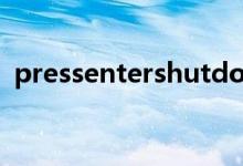 pressentershutdown立刷（pressenter）