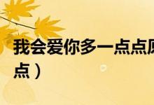 我会爱你多一点点原唱是谁（我会爱你多一点点）