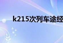 k215次列车途经站点(k215次列车)