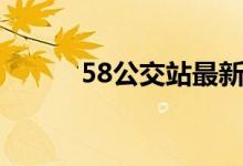 58公交站最新路线图（58公交）