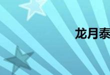 龙月泰剧（龙月）