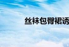 丝袜包臀裙诱惑热舞（撕袜吧）
