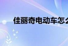 佳丽奇电动车怎么样（佳丽奇电动车）